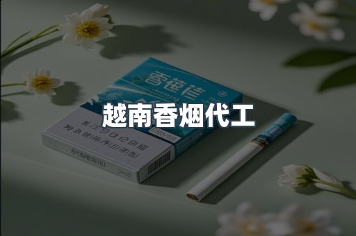 越南香烟代工